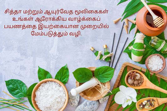 சித்தா மற்றும் ஆயுர்வேத மூலிகைகள் உங்கள் ஆரோக்கிய வாழ்க்கைப் பயணத்தை இயற்கையான முறையில் மேம்படுத்தும் வழி.