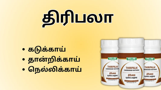இந்த மூனும் சேர்ந்ததுதான் திரிபலா | திரிபலா பயன்கள் & உடல் ஆரோக்கியம்